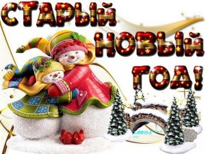 « Старый -старый новый год» игровая программа