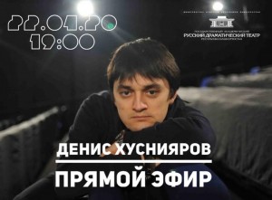Прямой эфир с театральным режиссёром Денисом Хуснияровым