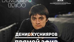 Прямой эфир с театральным режиссёром Денисом Хуснияровым