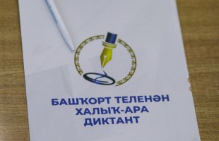 В 2023 году Международный диктант по башкирскому языку написали 340 333 человека