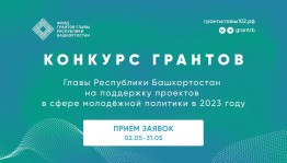 Башҡортостан Республикаһы Башлығы гранттары конкурсына ғаризалар ҡабул ителә