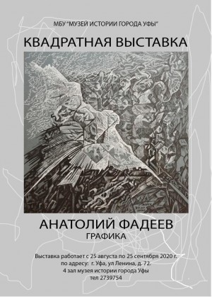 В Уфе открывается выставка графики А. Фадеева