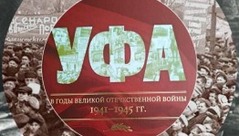 В музее истории города Уфы состоится презентация книги «Уфа в годы Великой Отечественной войны 1941-1945гг.»