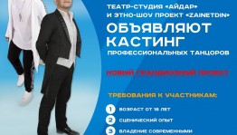 Театр-студия "Айдар" объявляет кастинг профессиональных танцоров