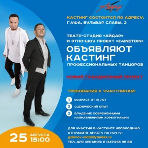 Театр-студия "Айдар" объявляет кастинг профессиональных танцоров