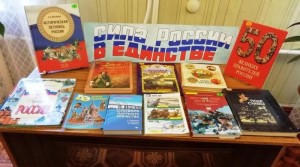 Книжная выставка«В Единстве народов сила России»