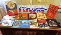 Книжная выставка«В Единстве народов сила России»