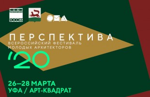 Впервые в Уфе пройдет фестиваль молодых архитекторов «Перспектива»