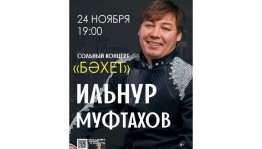Солист Нефтекамской государственной филармонии Ильнур Муфтахов приглашает на сольный концерт