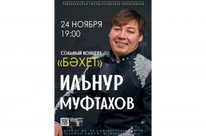 Солист Нефтекамской государственной филармонии Ильнур Муфтахов приглашает на сольный концерт