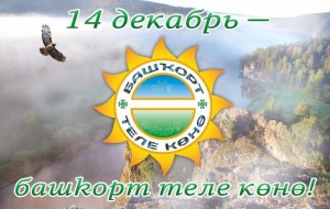 Круглый стол ко дню башкирского языка «Мой язык–язык дружбы»