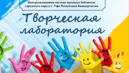 Уфимская ЦГБ объявляет handmade-конкурс