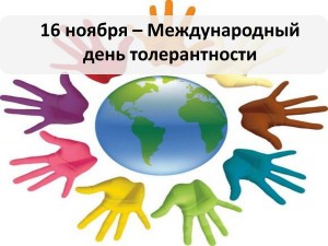 «Час толерантности»