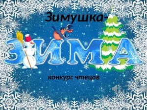 Конкурс чтецов «Эх, зимушка–зима!»