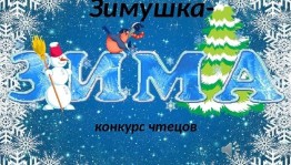 Конкурс чтецов «Эх, зимушка–зима!»
