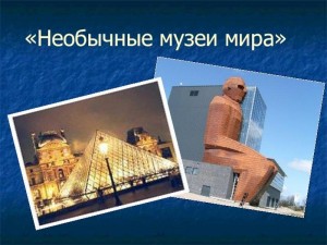 Выставка–презентация «Самые интересные музеи мира»