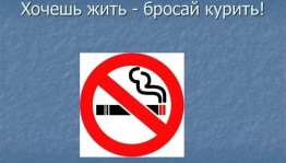 «Хочешь жить- бросай курить!»