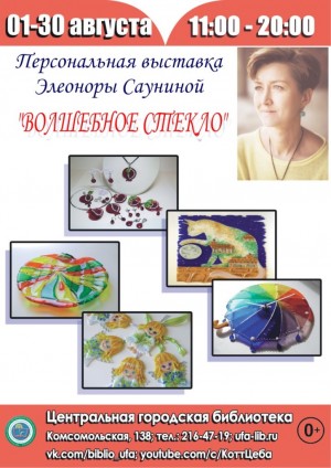 В Уфе открылась выставка работ в технике фьюзинг Элеоноры Сауниной «Волшебное стекло»
