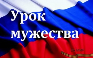 Уроки мужества