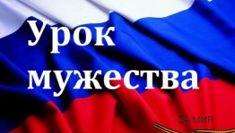 Уроки мужества
