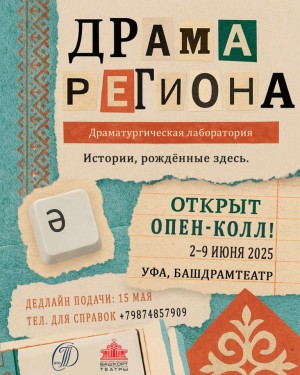 Осталось три дня до завершения приема заявок на участие в драматургической лаборатории «Драма региона»
