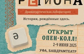 Осталось три дня до завершения приема заявок на участие в драматургической лаборатории «Драма региона»