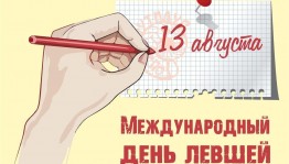 Международный день левшей