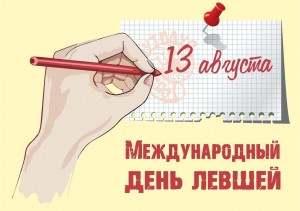 Международный день левшей