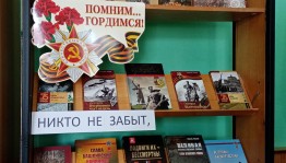 Книжная выставка«Никто не забыт, ничто не забыто»