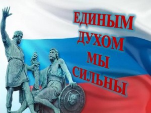 «Единым духом мы сильны»