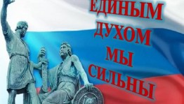«Единым духом мы сильны»