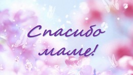 «Нашим мамам дорогим, мы спасибо говорим!»