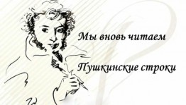 «Мы вновь читаем пушкинские строки»–выставка литературы