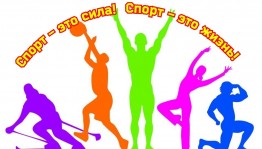 Спорт – это сила! Спорт – это жизнь! Спортивно-игровая программа на свежем воздухе.