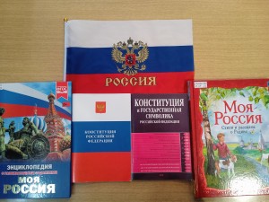 Книжная выставка «Это все о России»