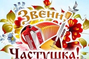 Фестиваль-конкурс «Звени,Частушки»