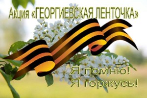 Акция «Георгиевская ленточка»