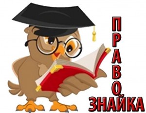 «Советы Правознайки»