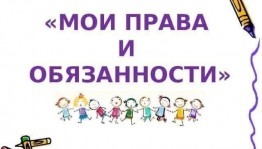 Познавательная программа «Права ребенка»