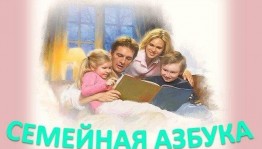 Фотовыставка «Семейная азбука начинается с Мы»