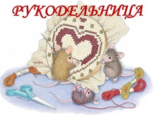 Конкурс, посвященный всемирному дню рукоделия Фото вышивок.
