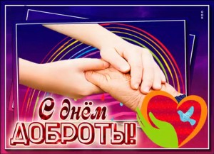«День добрых сердец»Акция помоги людям с ограниченной возможностью.
