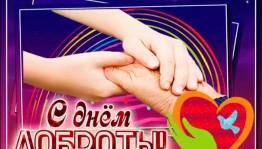 «День добрых сердец»Акция помоги людям с ограниченной возможностью.