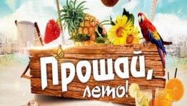 Конкурсно-игровая программа « Прощай –лето»