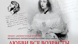 Музыкально-литературный лекторий Башгосфилармонии приглашает на концерт «Любви все возрасты покорны…»