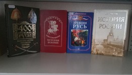 Обзор книжной выставки «Наш дом - Россия»