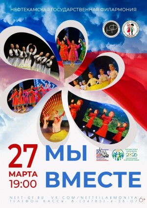 Нефтекамская филармония готовит новую программу, посвященную единству народов и семейным ценностям