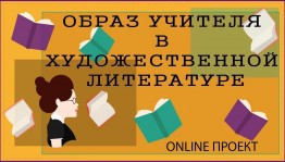 Литературная гостиная «Земной поклон вам - Учителя!»