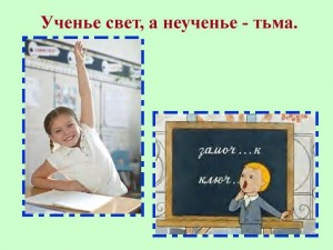 Позновательная программа«Учение свет, не ученье тьма»