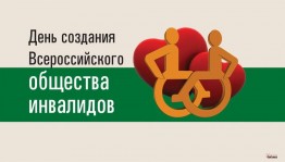 День создания Всероссийского общества инвалидов